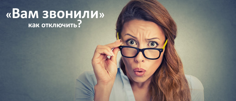 Вам звонили, МТС: как отключить?