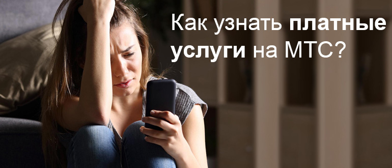 Как узнать платные услуги на МТС?