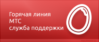 Горячая линия МТС служба поддержки