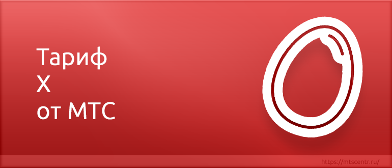МТС Х тариф