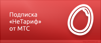 Подписка Нетариф от МТС