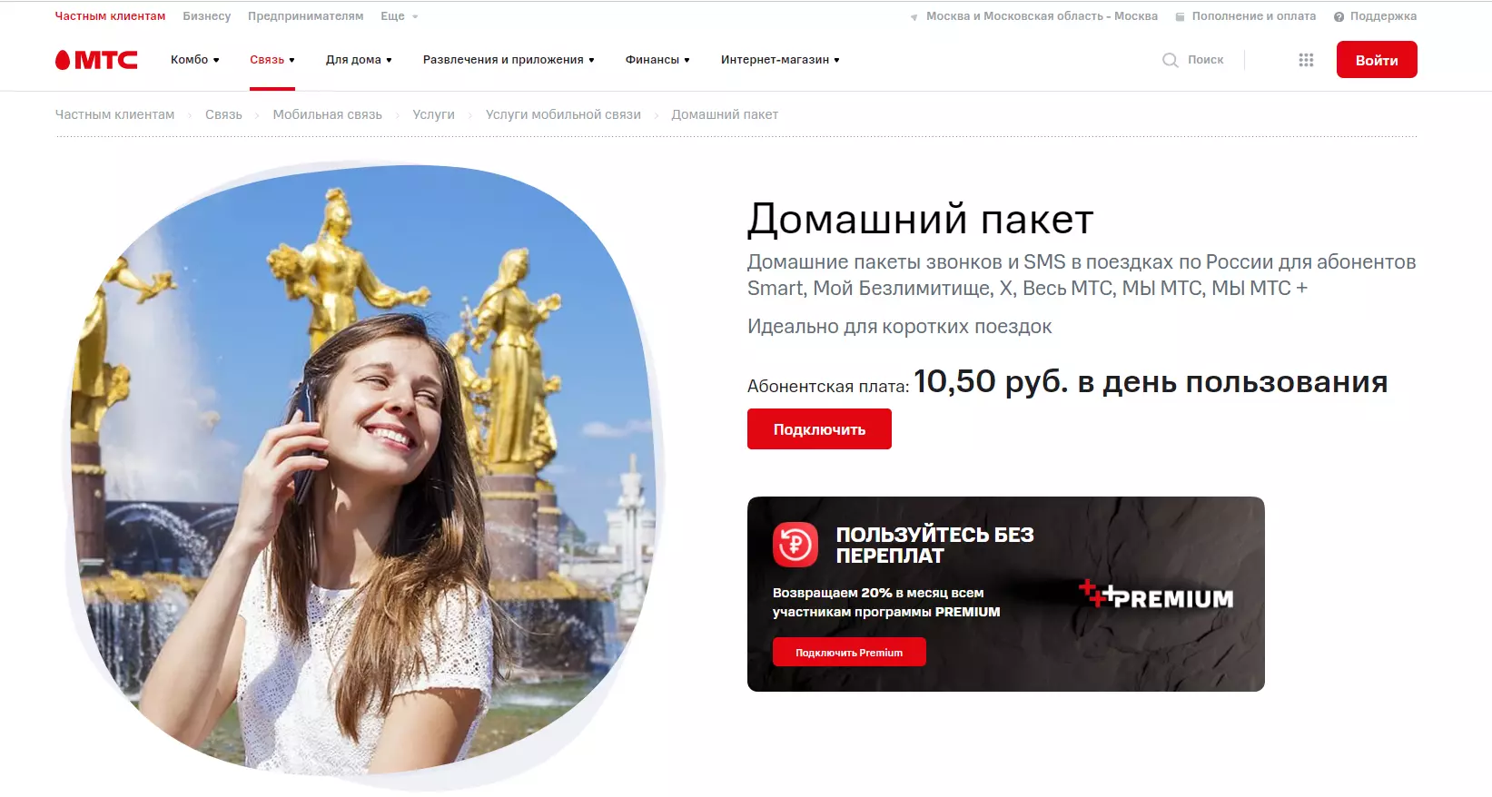 МТС роуминг по России тарифы: способы подключения