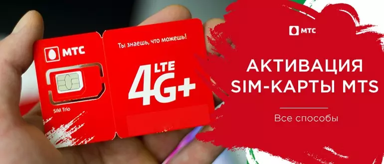 МТС активация новой SIM-карты