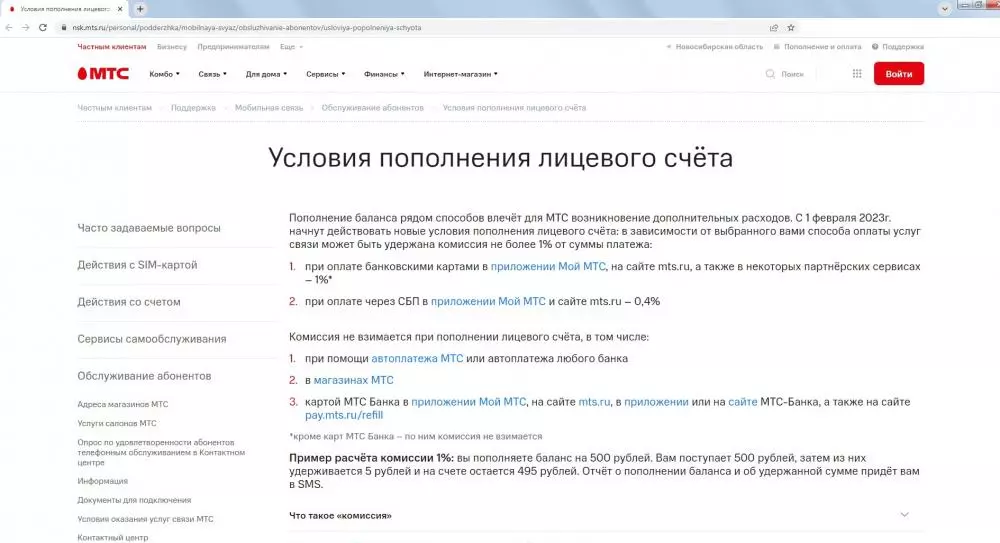МТС начал брать с абонентов комиссию за пополнение счета